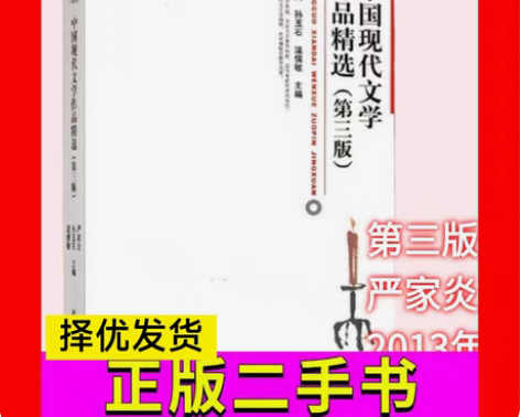 包邮中国现代文学作品精选第三版严家炎,孙玉...
