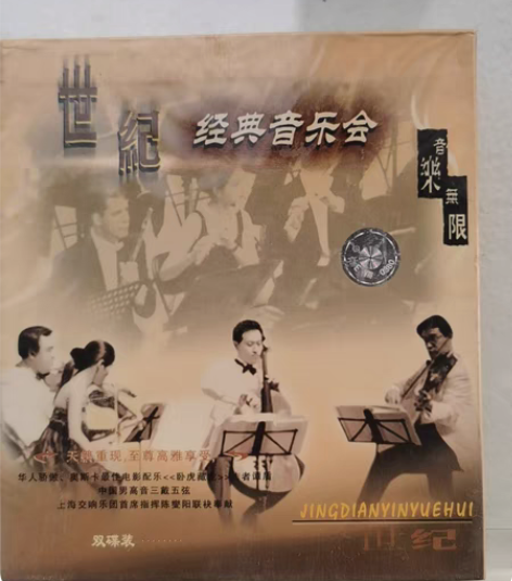 谭盾、孔祥东、陈燮阳等 世纪经典音乐会 2VCD 中华文艺音...