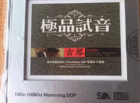 包邮CD cd 极品试音古琴 真正实现空...