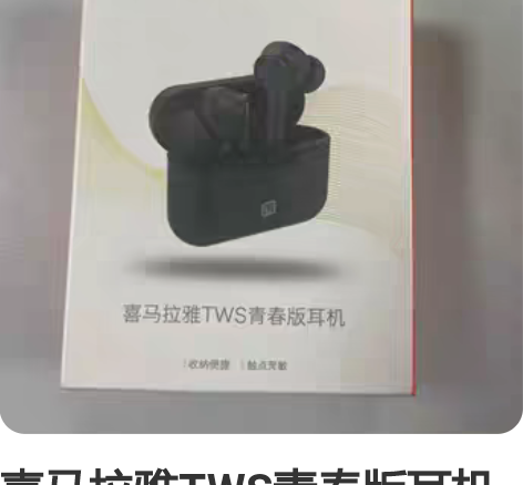 喜马拉雅TWS青春版耳机 全新未拆封无...
