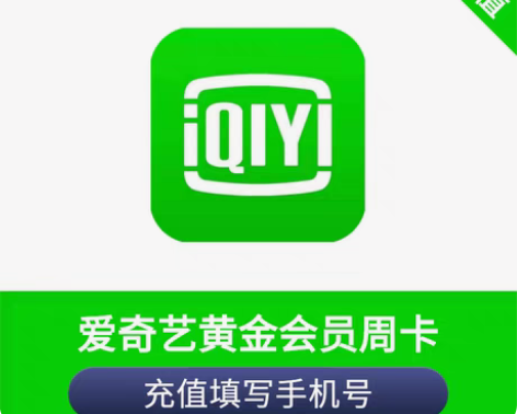 爱奇艺周卡/月卡/季卡/年卡 爱奇艺黄金V...