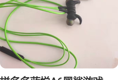 拼多多蓝悦A6黑鲨游戏type-c耳机，与...