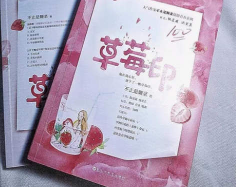 草莓印全套2册 不止是颗菜 校园青春甜宠清...