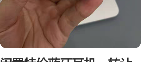闲置特价蓝牙耳机,转让千元音效耳机! 无线...