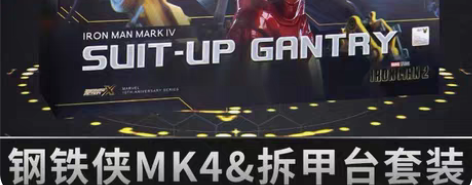 包邮中动玩具钢铁侠拆甲台MK4套装手办漫威...