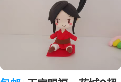包邮天官赐福,花城Q超轻黏土手办 谁会拒绝...