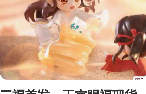 三福首发,天官赐福现货盲盒 天官赐福,百无...