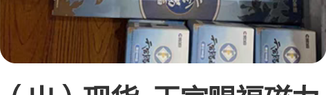(出)现货 天官赐福磁力赏 盒子已拆,确...