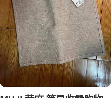 MUJI 黄麻 简易收叠购物袋A3 江浙沪...