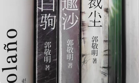 包邮郭敬明：愿风裁尘，守岁白驹，怀石逾沙。...