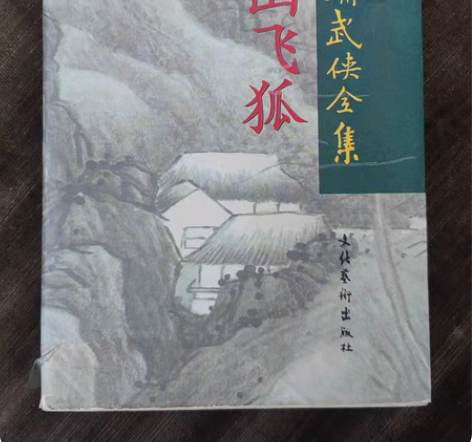 雪山飞狐,金庸,评点本,7成新 感兴趣的话...