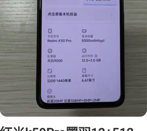 红米k50Pro墨羽12+512版本 边框...