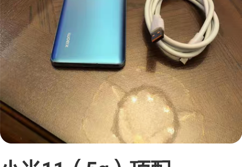 小米11(5g)顶配12+256,当时买的...