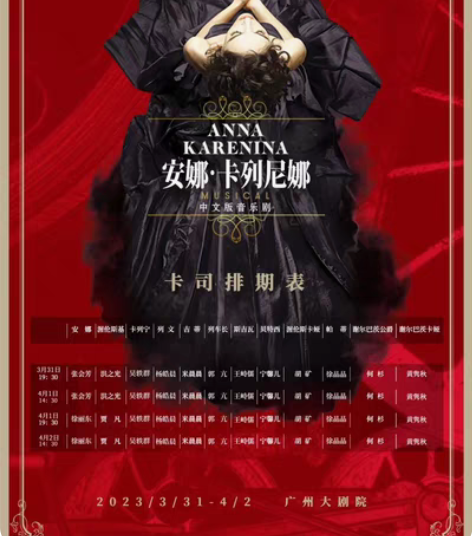 【出】广州大剧院音乐剧《安娜·卡列尼娜》4...