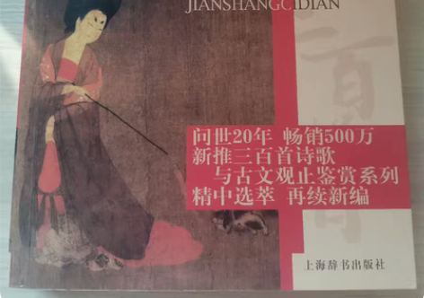 包邮《唐诗三百首》鉴赏辞典 《宋词三百首》...