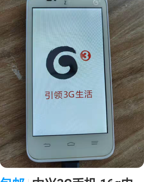 包邮中兴3G手机 16g内存 可打电话连W...