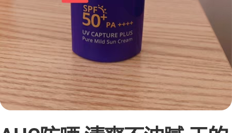 AHC防晒 清爽不油腻 干的特别快 想试试...