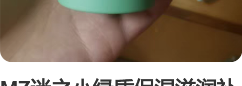 MZ迷之小绿盾保湿滋润补水乳液面霜水润,用...