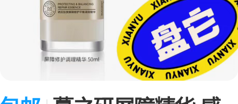 包邮蔓之研屏障精华 感兴趣的话点“我想要”...