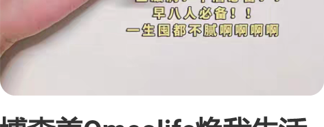 博森美Omeolife焕我生活倾心水漾温变...