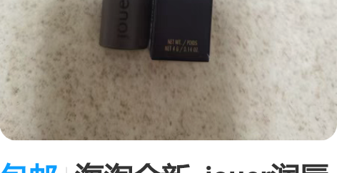 包邮海淘全新 jouer润唇膏 购于英国...
