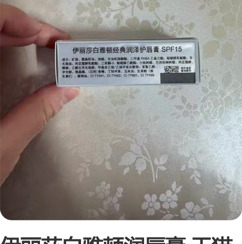 伊丽莎白雅顿润唇膏 天猫购入,两支一起买的...
