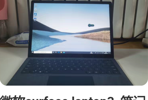 微软surface laptop3 笔记...