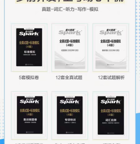 包邮星火英语四级真题试卷(全新) 备考20...