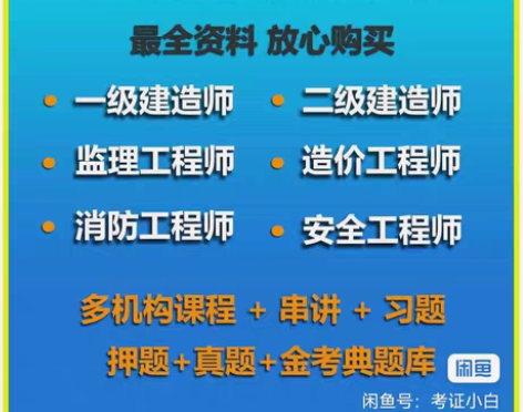 包邮注册安全工程师 消防工程师 一级建造师...