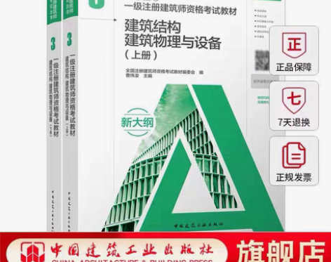 转卖2023年新版一级注册建筑师教材第3....