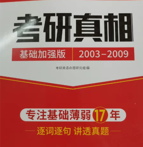 包邮2023考研真相英语一全套五本(正版)...