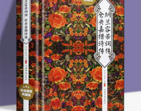 包邮纳兰容若词传仓央嘉措诗传 超值精装典藏...