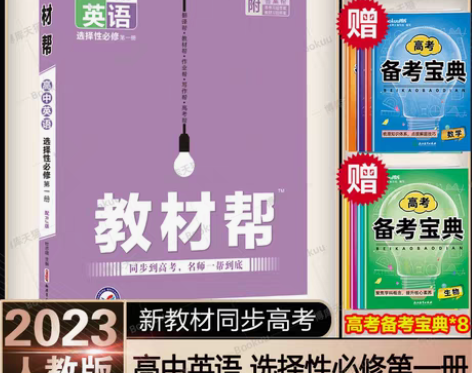 转卖2023版 教材帮 高中必修一 ...