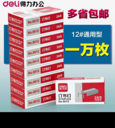 全新得力订书针 一万枚全新Deli/得力¥...