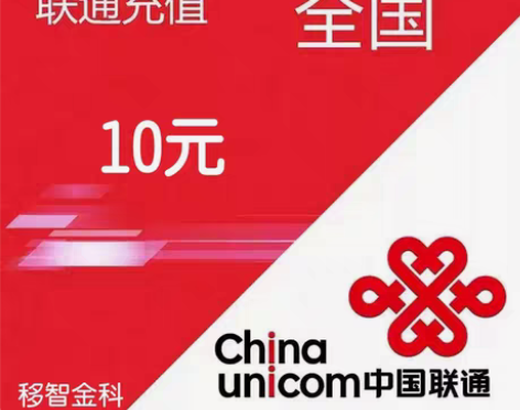 包邮全国联通话费充值10元广东广西河南山东...