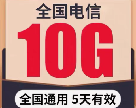包邮代开全国 电信流量 10GB(5天有效...