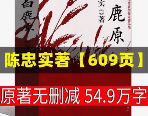 包邮原著完整版白鹿原陈忠实茅盾文学电视剧当...