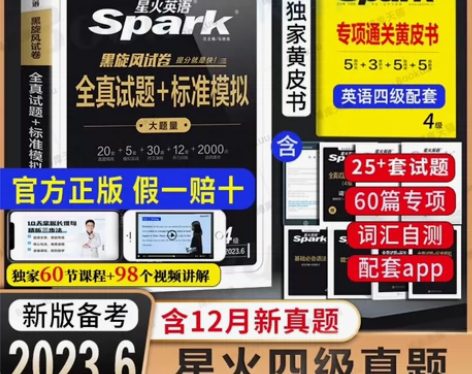 星火英语四级考试真题试卷 备考2023.6...