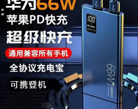 【全新未拆封】华为66W充电宝50000毫...