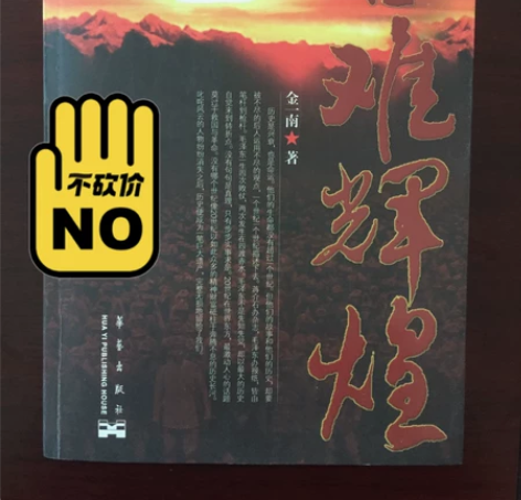书名:苦难辉煌，作者:金一南先生，华艺出版...
