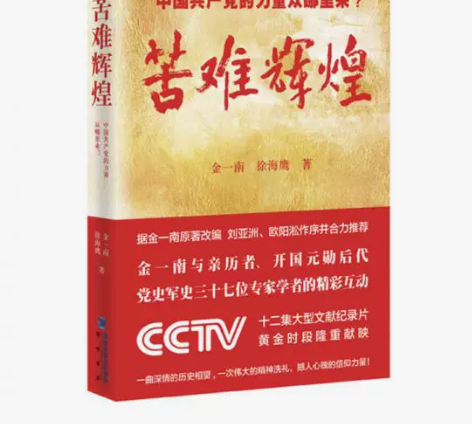 二手正版 苦难辉煌:中国共产党的力量从哪里...
