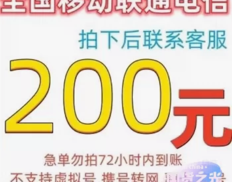 全国移动、电信、联通话费200,直接拍!可...