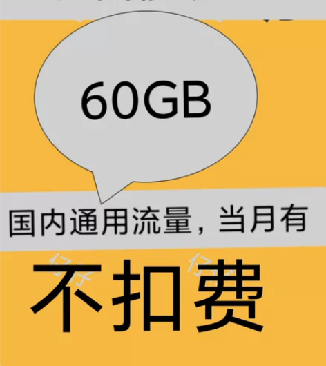 江西移动,到账60g月流量 感兴趣的话点“...