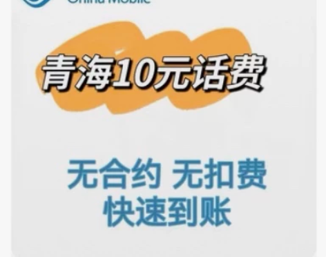 青海 10元话废 仅限青海移动用户呦 感兴...
