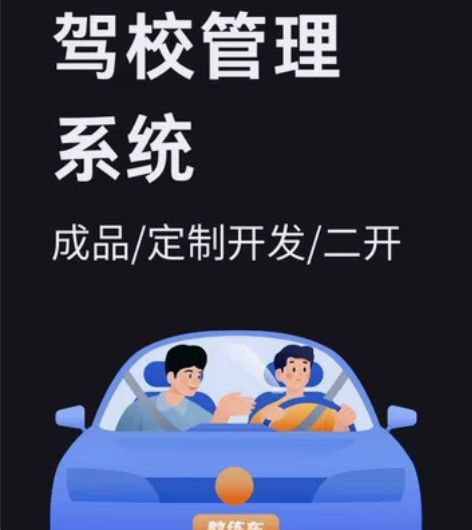 驾校管理系统定制开发/成品/二开 PHP开...