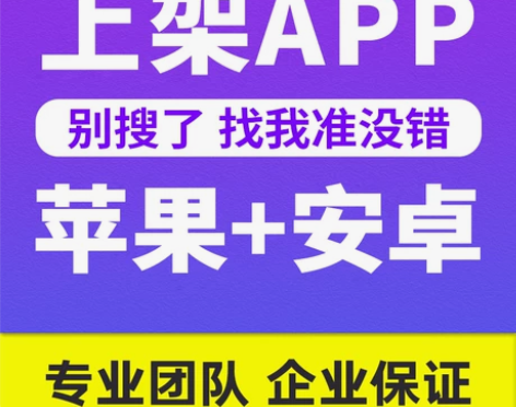 手机APP上架苹果ios安卓软件上架应用