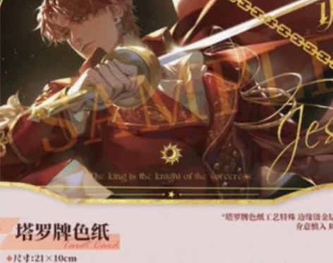 光与夜之恋夏鸣星同人周边 塔罗牌色纸 光栅...