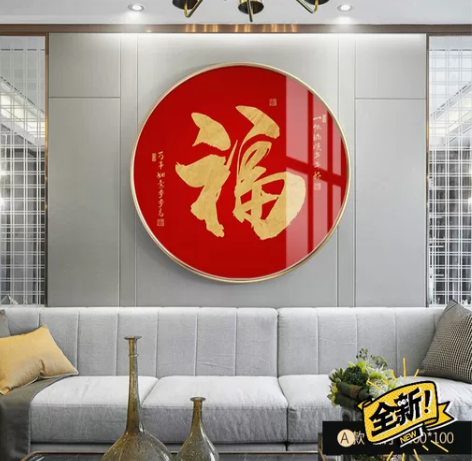 全新 圆形福字挂画客厅装饰画玄关走廊晶瓷画...