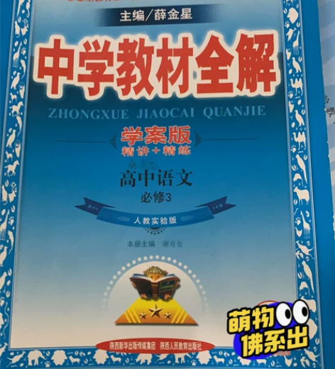高中语文 必修3 中学教材全解 薛金星 ...