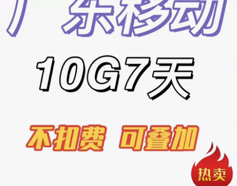 全天在线，在线直冲，广东移动流量加量包10...